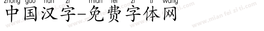 中国汉字字体转换