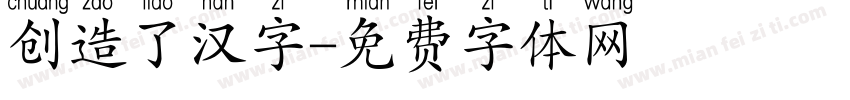 创造了汉字字体转换