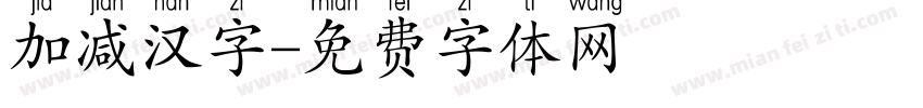 加减汉字字体转换