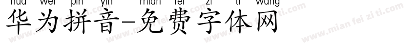 华为拼音字体转换
