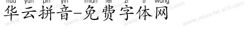 华云拼音字体转换