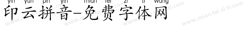 印云拼音字体转换