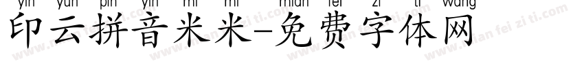 印云拼音米米字体转换
