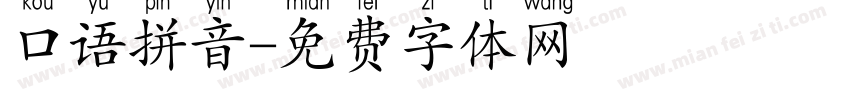 口语拼音字体转换