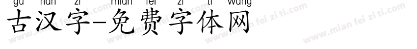 古汉字字体转换