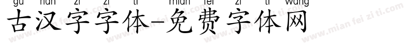 古汉字字体字体转换