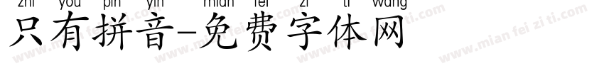 只有拼音字体转换
