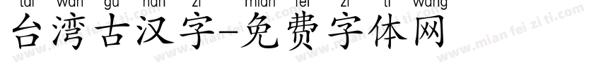 台湾古汉字字体转换
