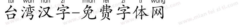 台湾汉字字体转换