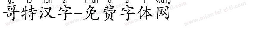 哥特汉字字体转换