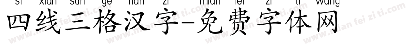 四线三格汉字字体转换