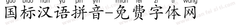 国标汉语拼音字体转换