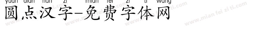圆点汉字字体转换