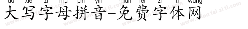 大写字母拼音字体转换