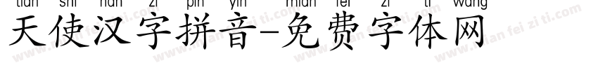 天使汉字拼音字体转换