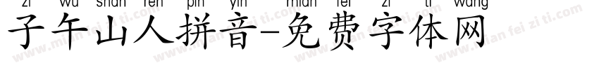 子午山人拼音字体转换