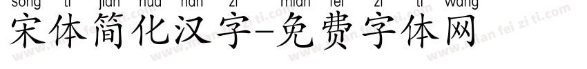 宋体简化汉字字体转换