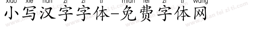 小写汉字字体字体转换