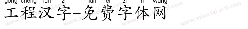 工程汉字字体转换