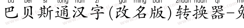 巴贝斯通汉字(改名版)转换器字体转换