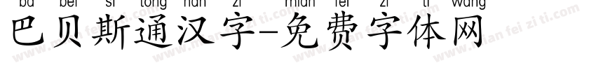 巴贝斯通汉字字体转换