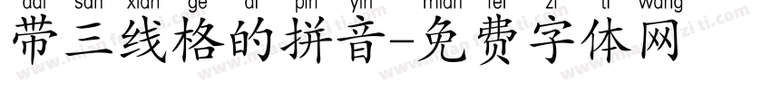带三线格的拼音字体转换