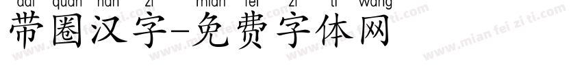 带圈汉字字体转换