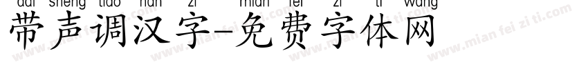 带声调汉字字体转换