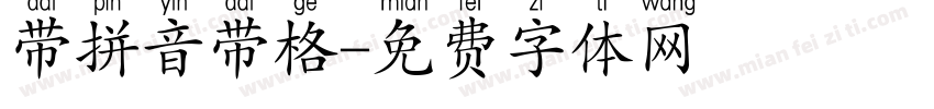 带拼音带格字体转换