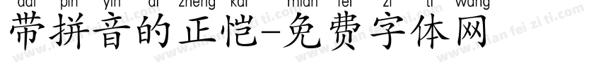 带拼音的正恺字体转换