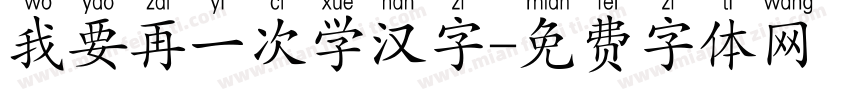 我要再一次学汉字字体转换