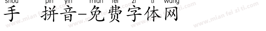 手機拼音字体转换