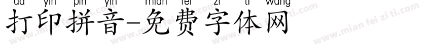 打印拼音字体转换