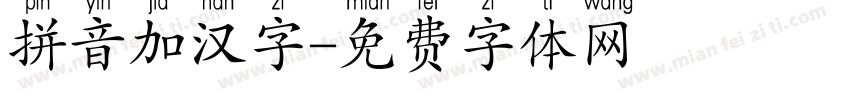 拼音加汉字字体转换