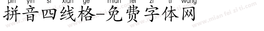 拼音四线格字体转换