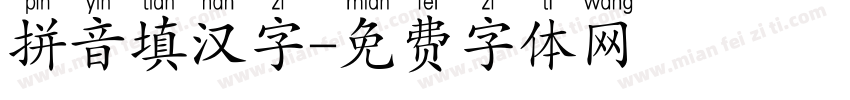 拼音填汉字字体转换
