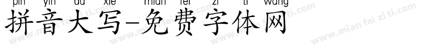 拼音大写字体转换