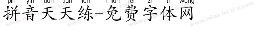拼音天天练字体转换