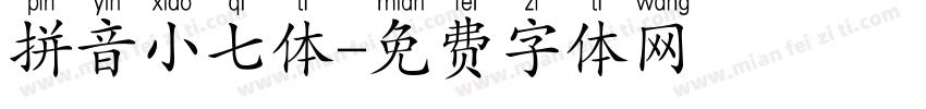 拼音小七体字体转换