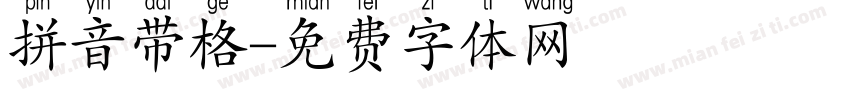 拼音带格字体转换