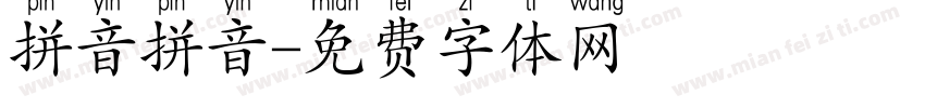 拼音拼音字体转换