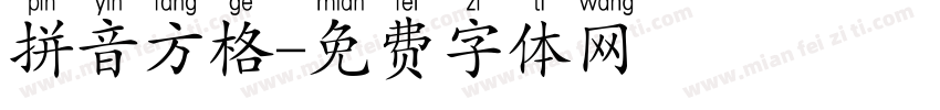 拼音方格字体转换