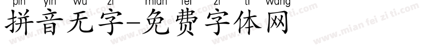 拼音无字字体转换