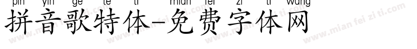 拼音歌特体字体转换