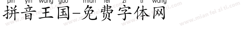 拼音王国字体转换