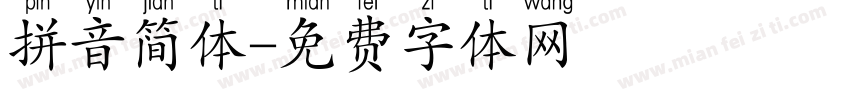拼音简体字体转换
