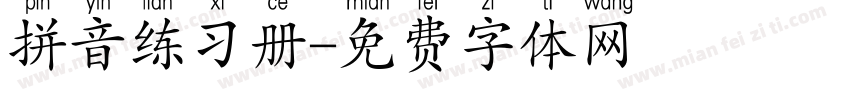 拼音练习册字体转换