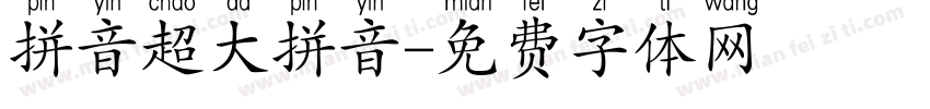拼音超大拼音字体转换