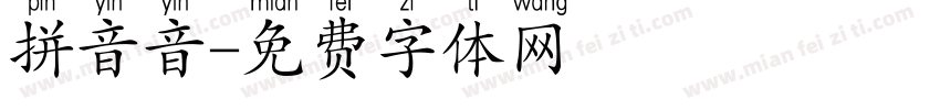 拼音音字体转换