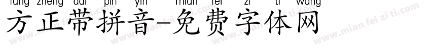 方正带拼音字体转换